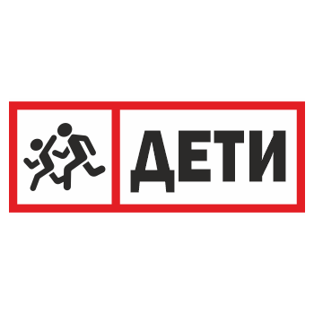 Знак «Дети», ОЗ-12.3 (400х150 мм, С/О пластик)